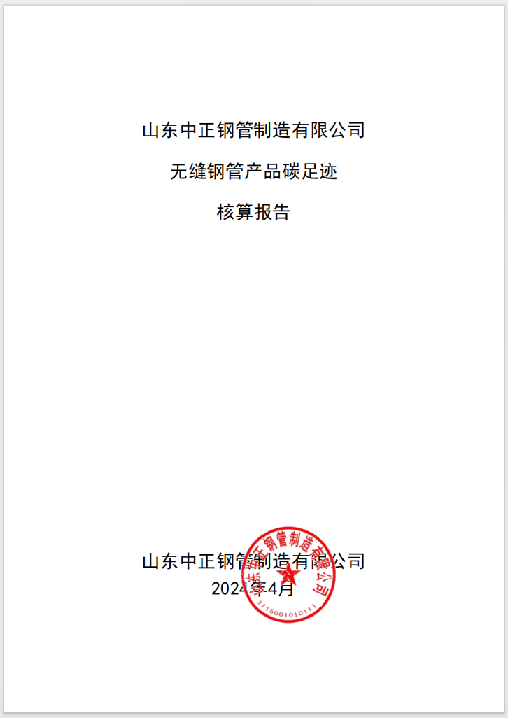 山東中正鋼管制造有限公司 無縫鋼管產(chǎn)品碳足跡 核算報告
